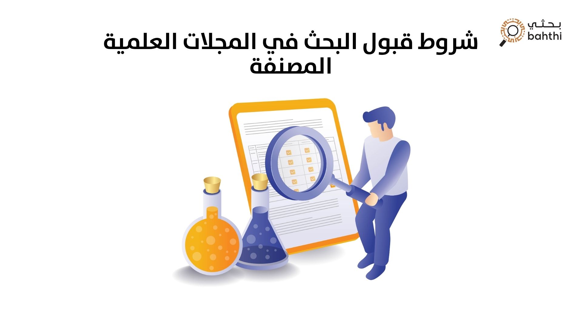 شروط قبول البحث في المجلات العلمية المصنفة: دليلك للتميز الأكاديمي
